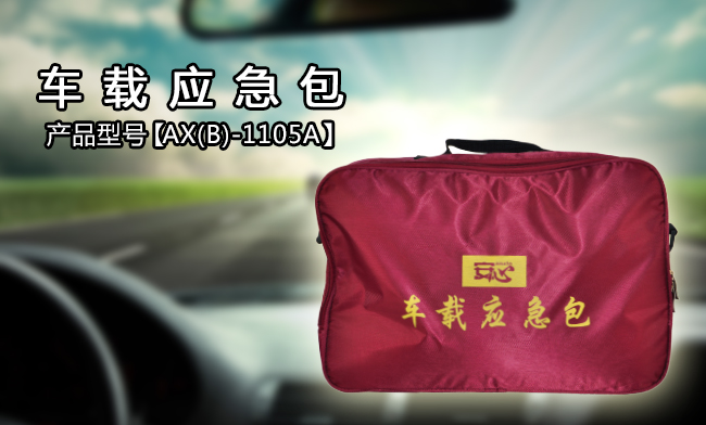 車載應(yīng)急箱