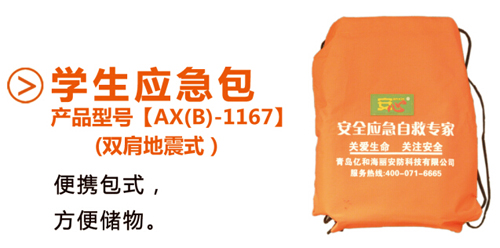 學(xué)生應(yīng)急包
